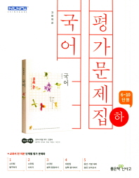 고등 국어 평가문제집 하(2018)